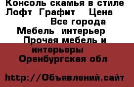 Консоль-скамья в стиле Лофт “Графит“ › Цена ­ 13 900 - Все города Мебель, интерьер » Прочая мебель и интерьеры   . Оренбургская обл.